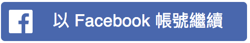 連結你的Facebook帳號